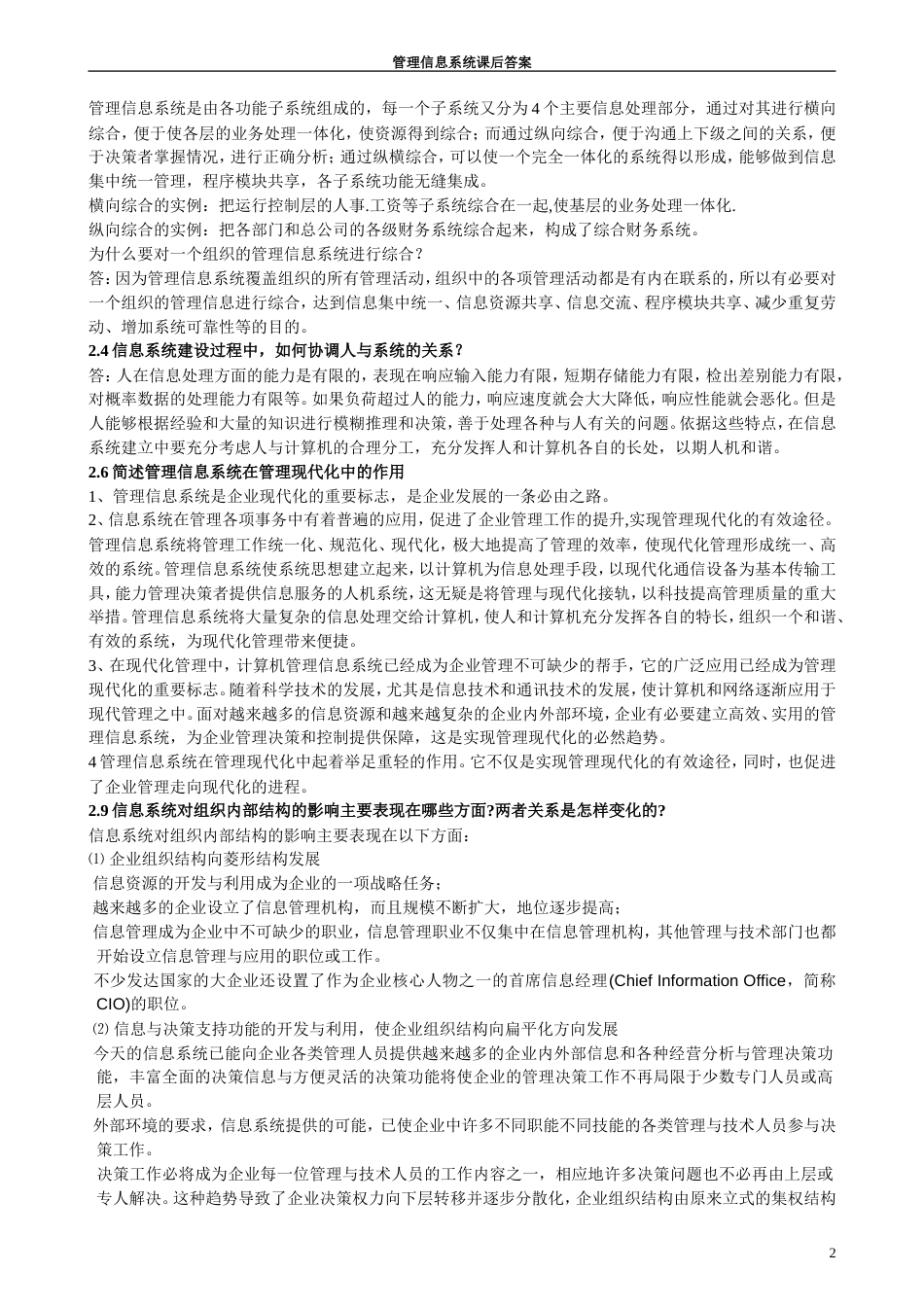 管理信息系统课后答案_第2页