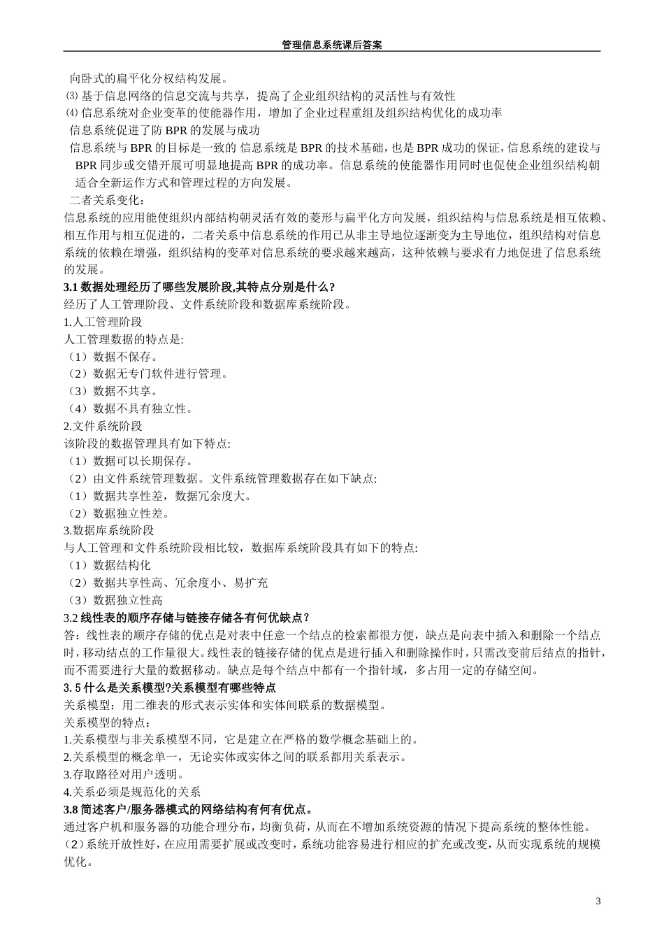 管理信息系统课后答案_第3页