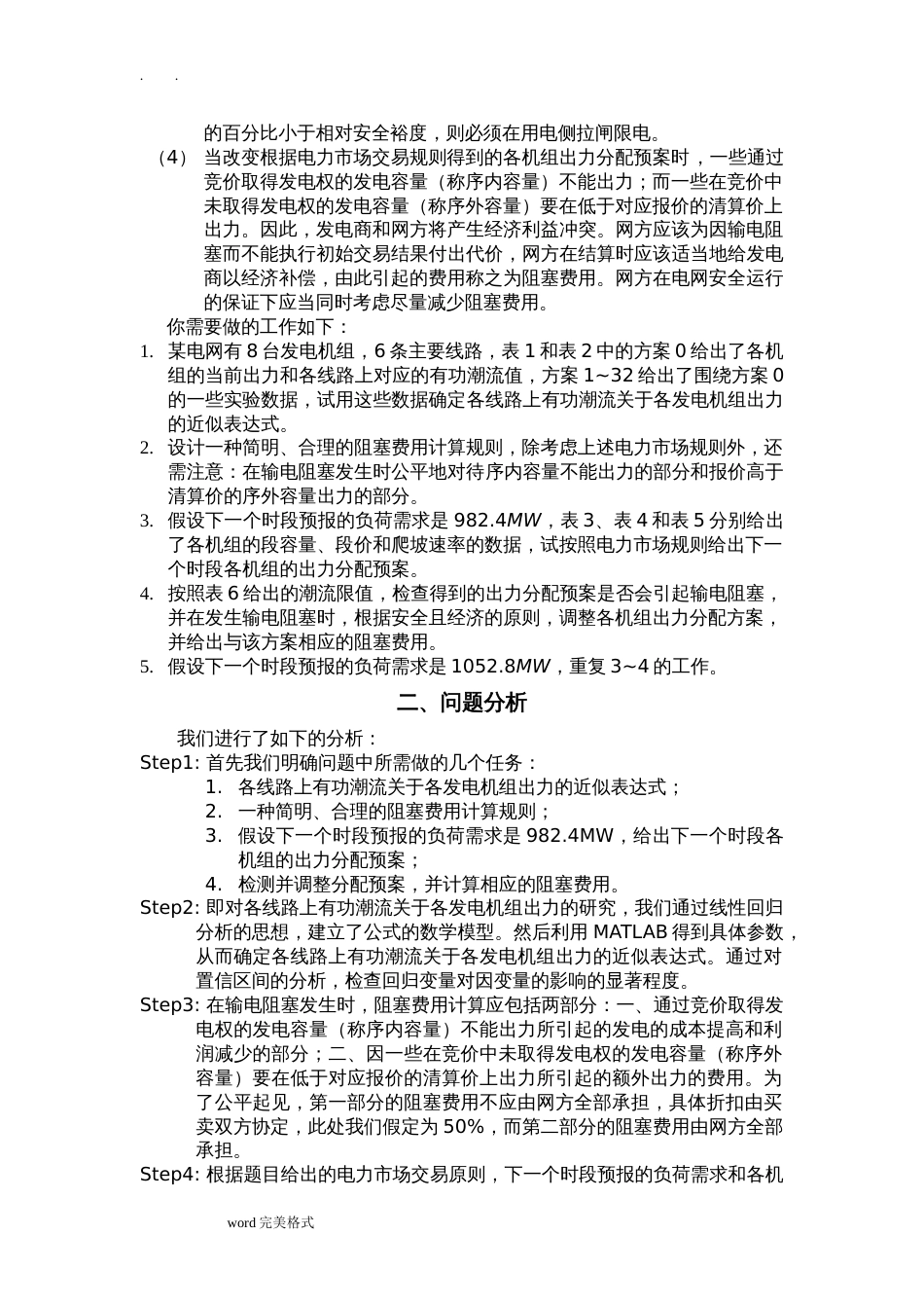 电力市场的输电阻塞管理—全国数学建模大赛_第3页