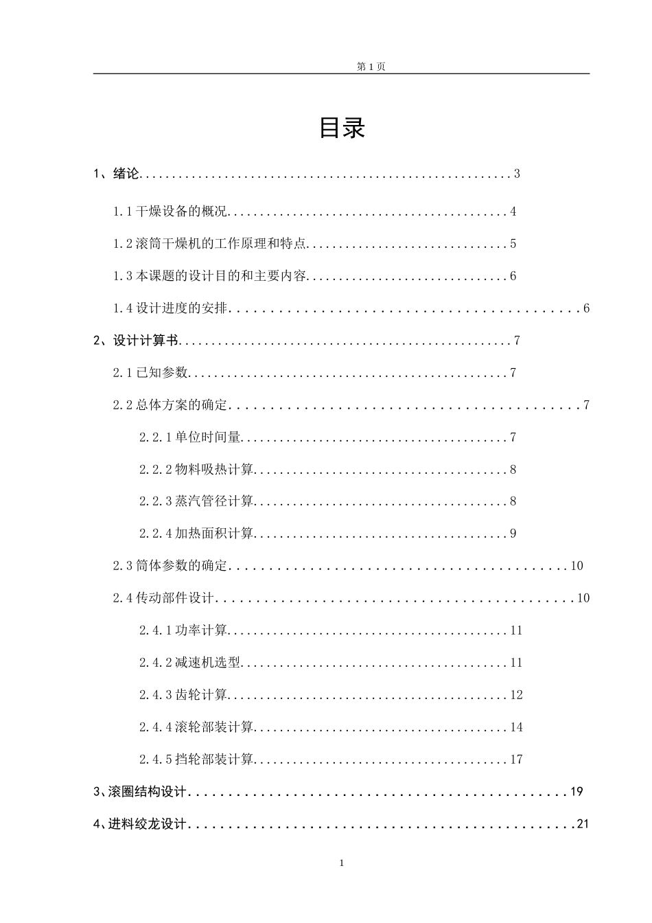 滚筒干燥机毕业设计_第1页