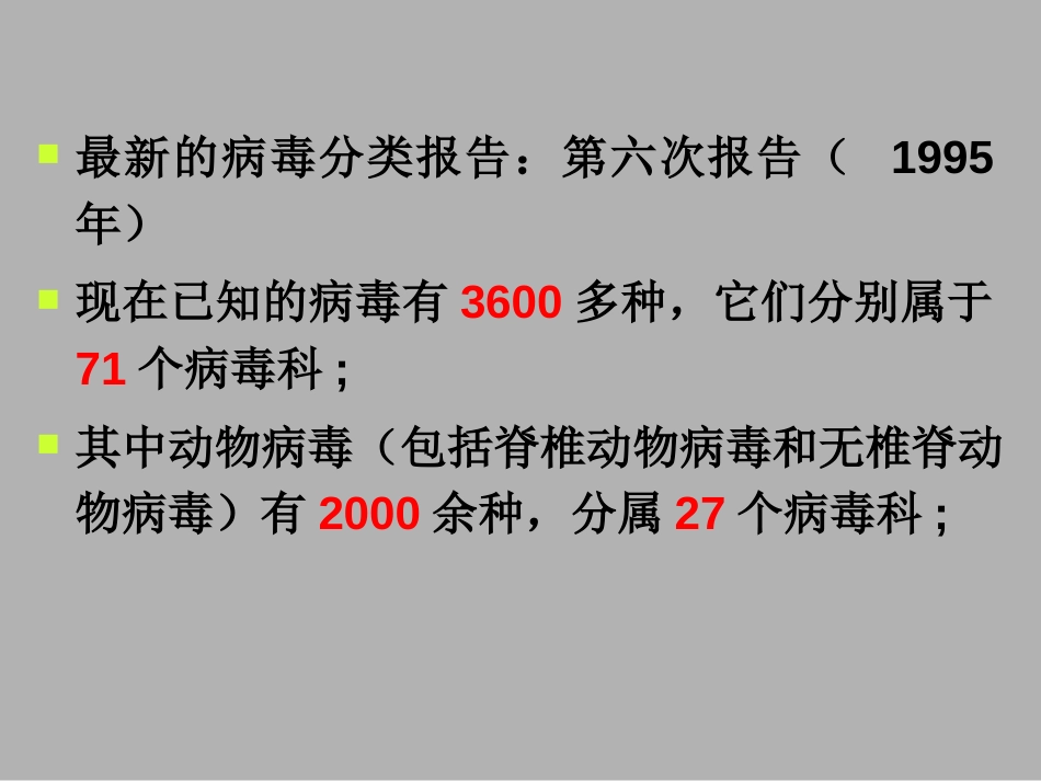 第四章：病毒的命名和分类(共39页)_第3页