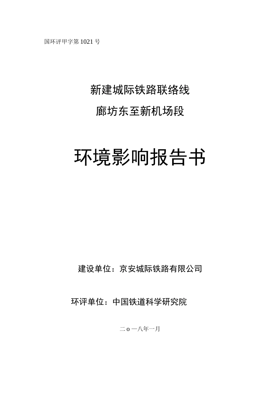 环境影响评价报告公示：新建城际铁路联络线环评报告_第1页