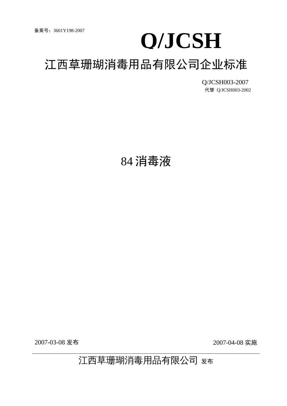 本企业制定的84消毒液产品标准  _第1页