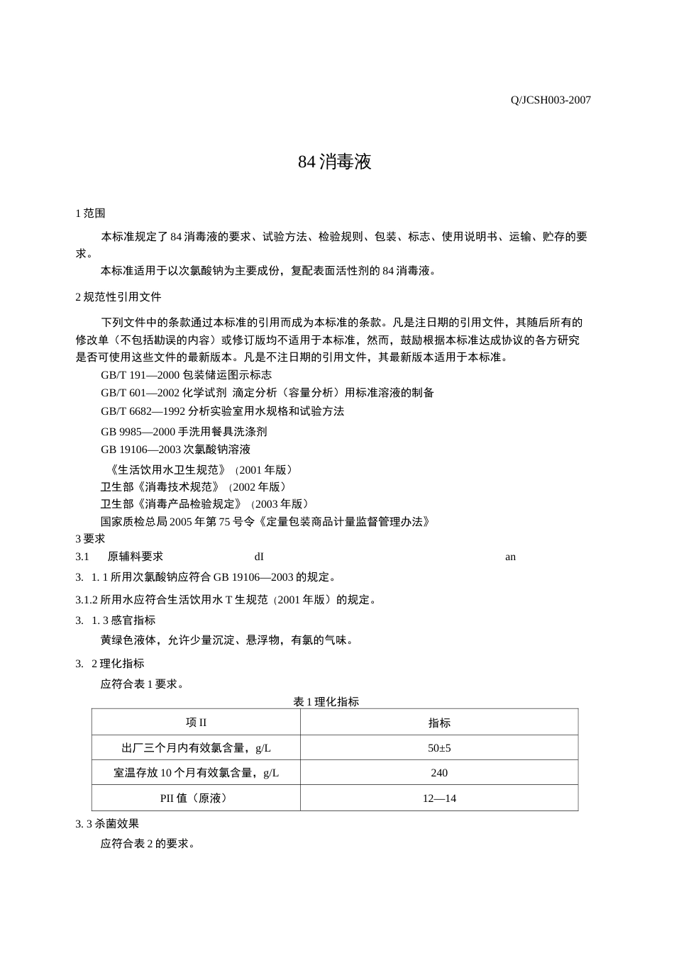 本企业制定的84消毒液产品标准  _第3页