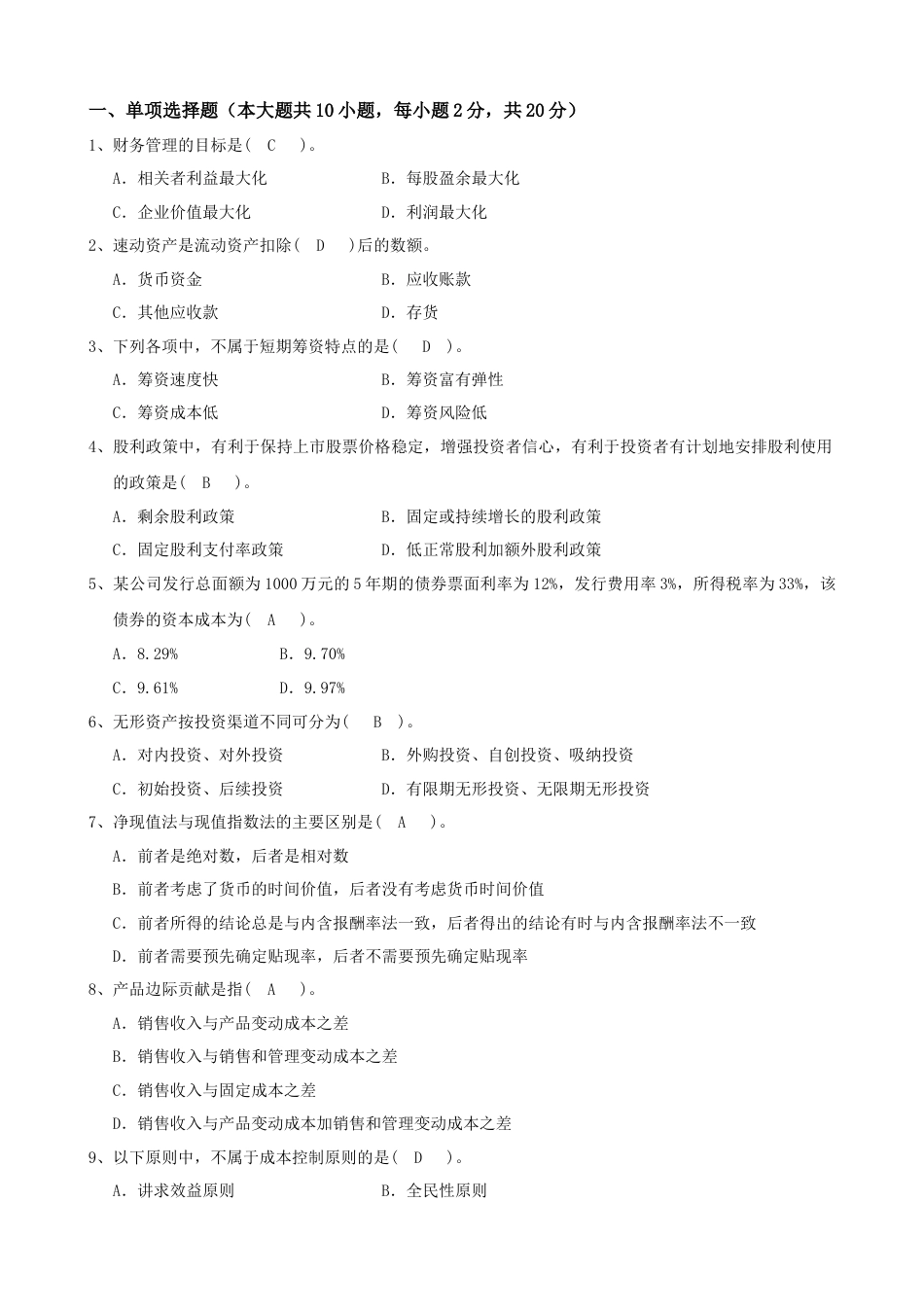 财务管理专升本考试及答案_第1页