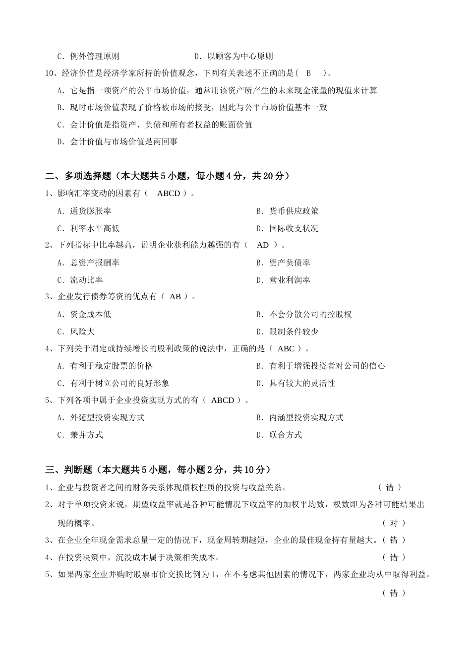 财务管理专升本考试及答案_第2页