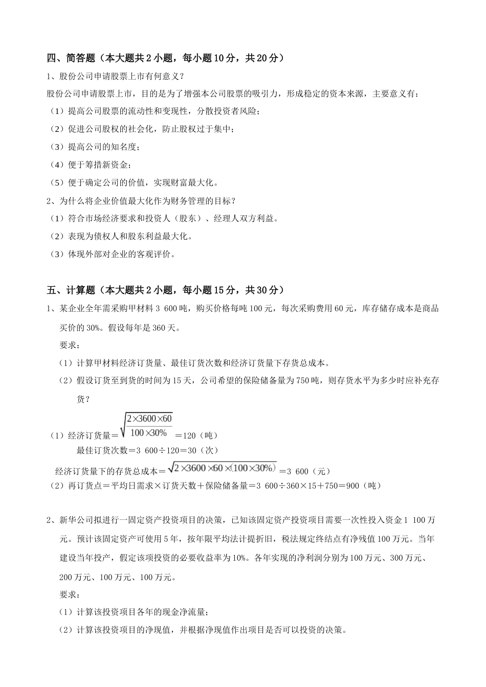 财务管理专升本考试及答案_第3页