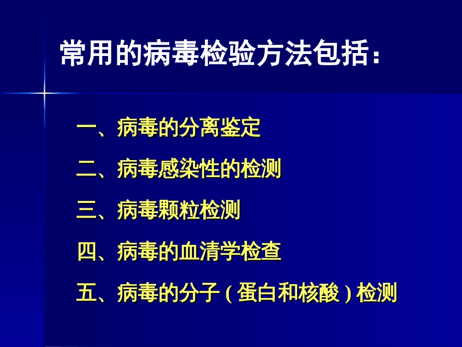 病毒学 病毒的检验_第2页