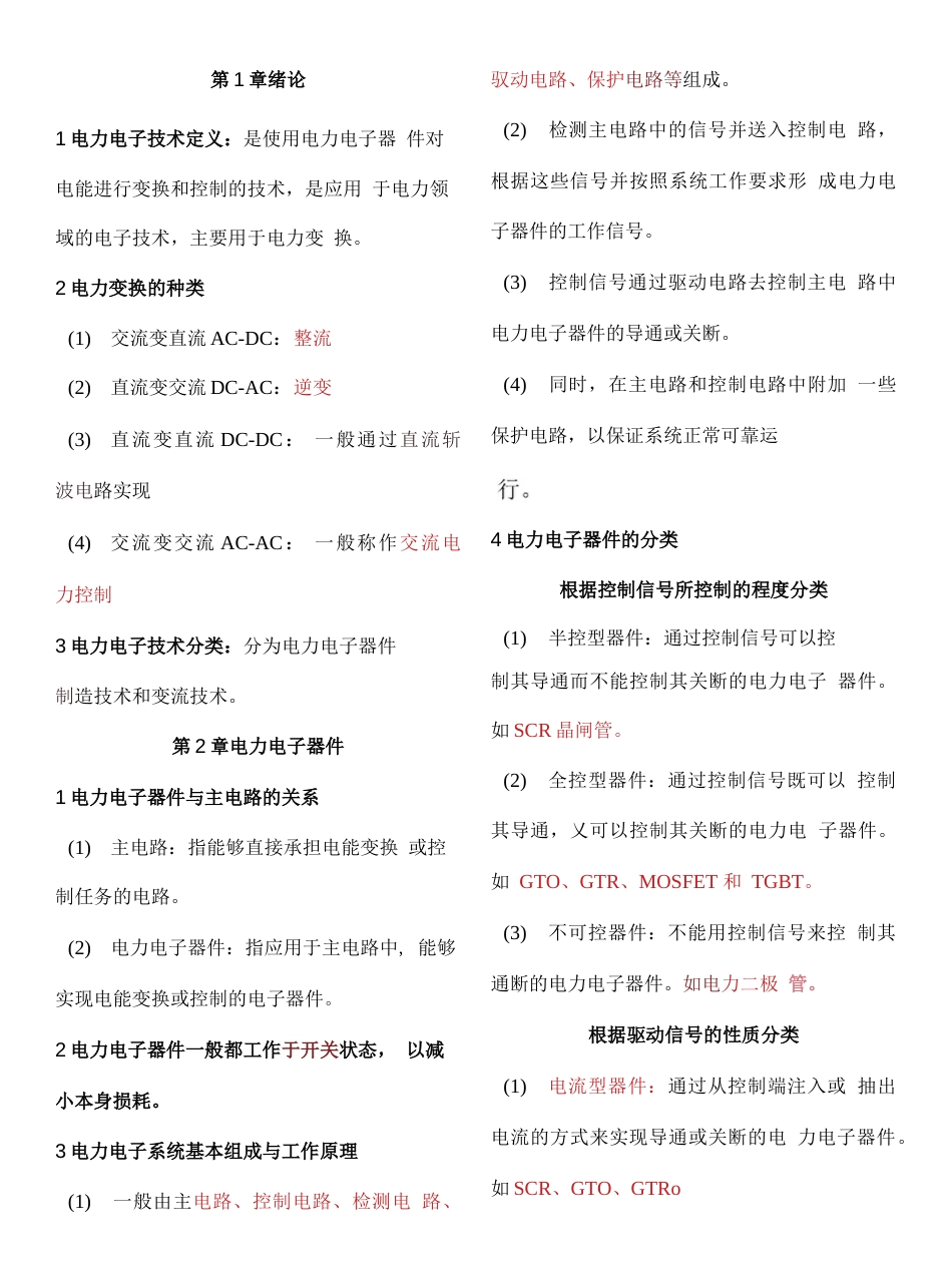 电力电子技术重点王兆安第五版._第1页