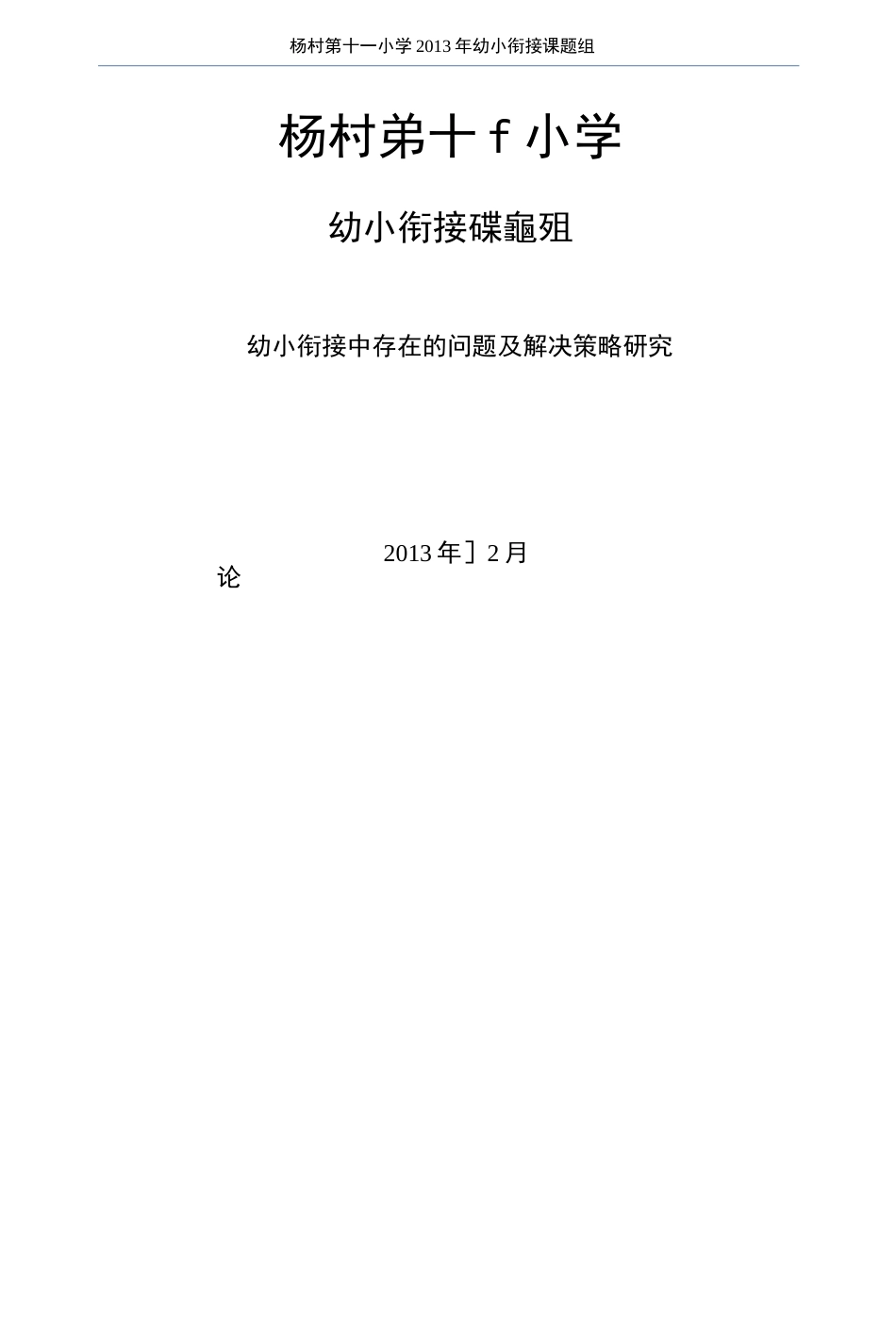 最新精选幼小衔接中存在的问题及解决策略研究论文_第1页