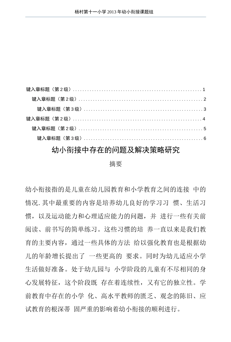 最新精选幼小衔接中存在的问题及解决策略研究论文_第3页