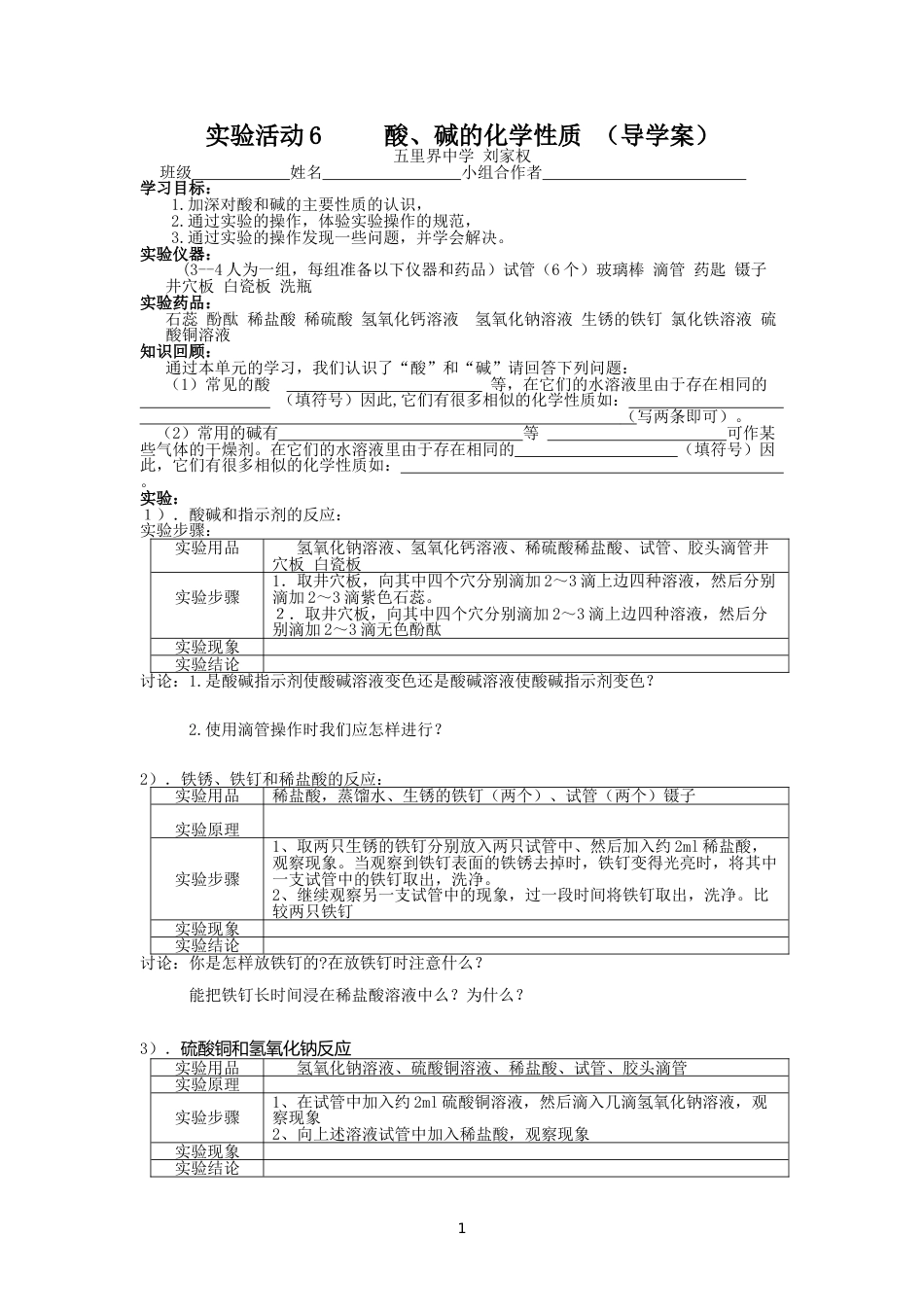 第十单元实验活动6《酸、碱的化学性质》导学案_第1页