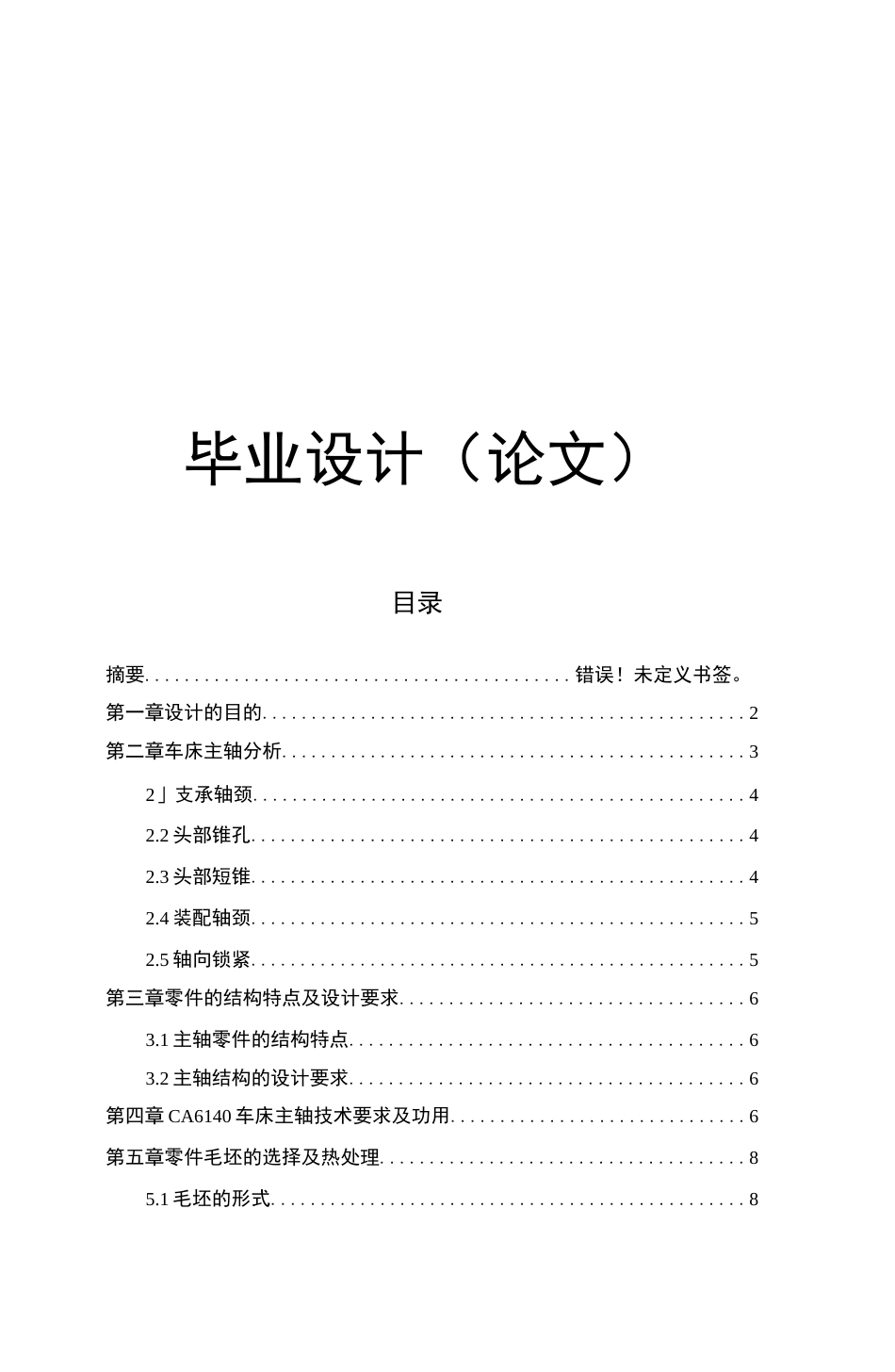 毕业论文基于CA6140车床主轴数控化改造毕业设计，精品资料  _第1页