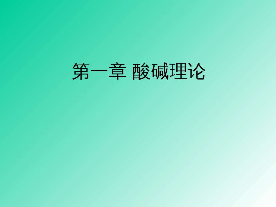 第一节.酸碱理论_第1页