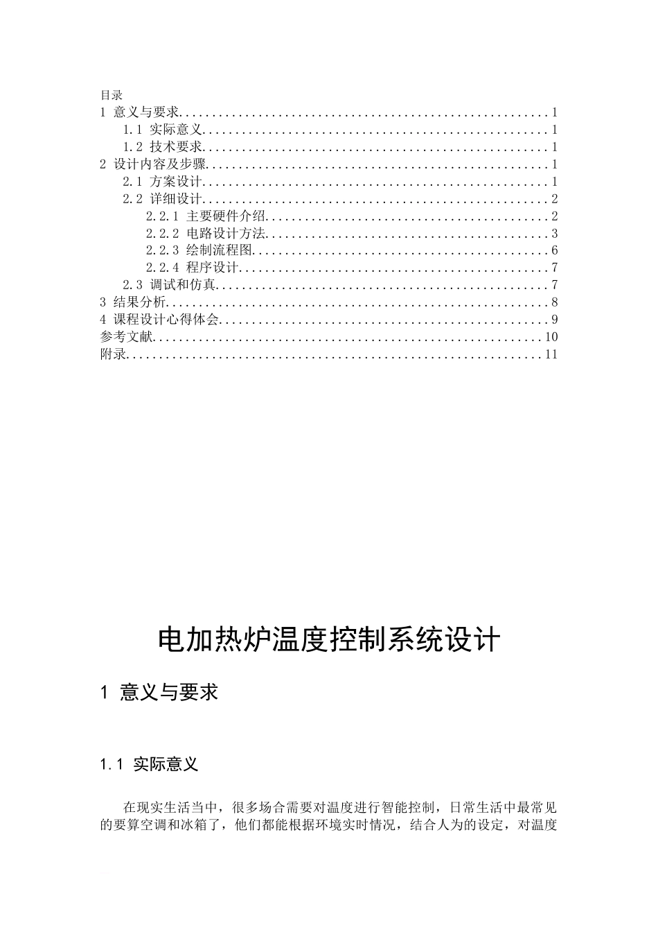 电加热炉温度控制系统设计(共30页)_第2页