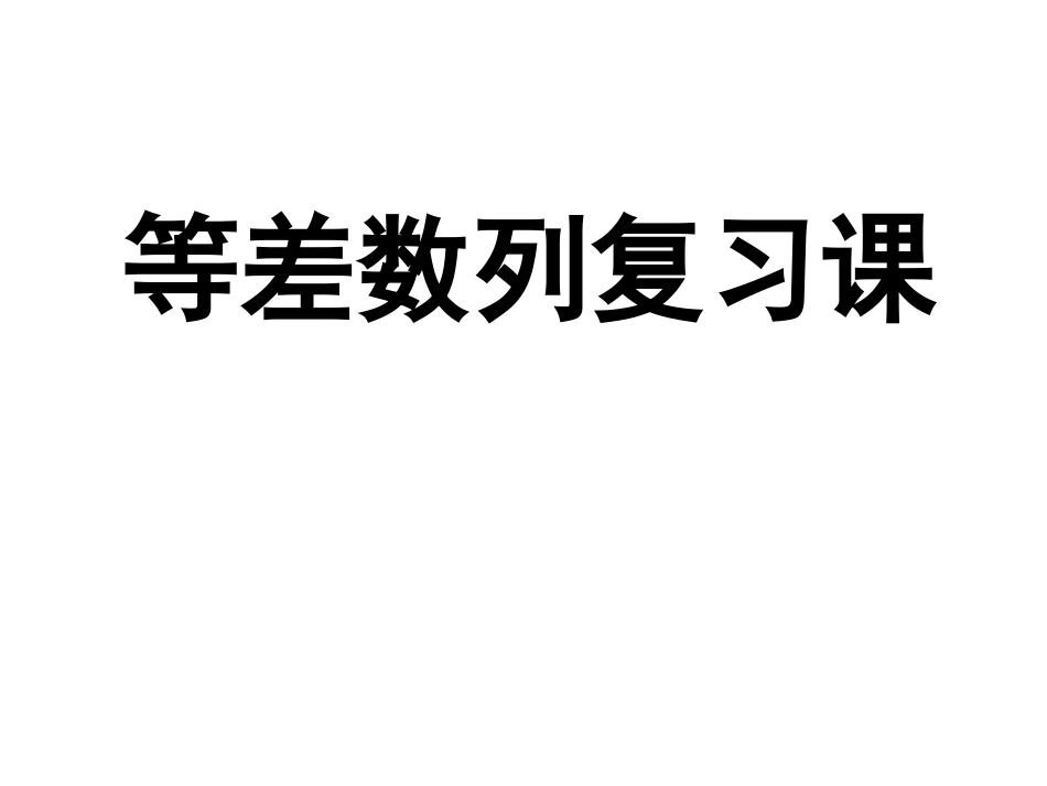 等差数列复习精品课件_第1页