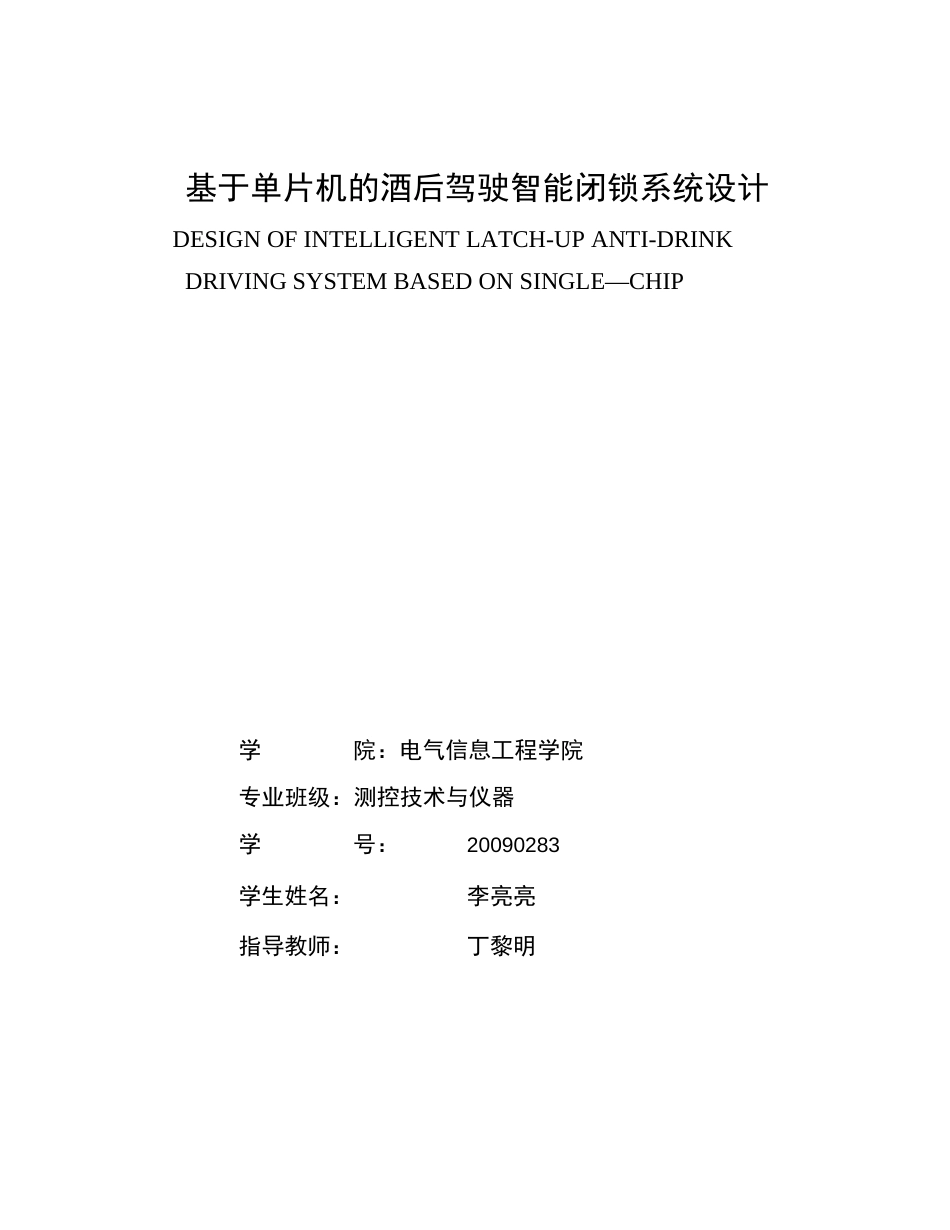 毕业论文__基于单片机的酒后驾驶智能闭锁系统设计_第3页