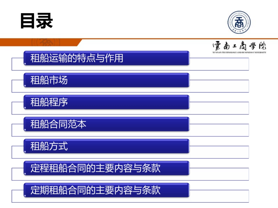 第三讲租船运输操作_第2页