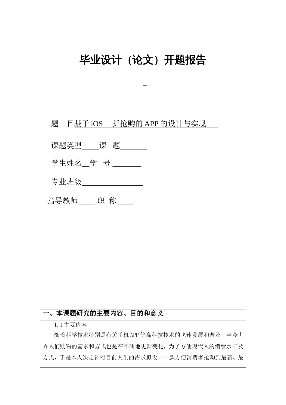 毕业设计基于iOS一折抢购的APP的设计与实现 开题报告_第1页