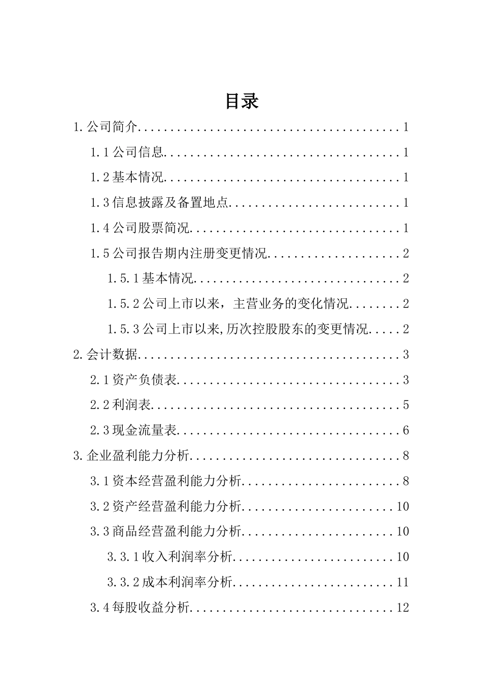 财务分析报告——宝胜科技创新股份有限公司_第2页