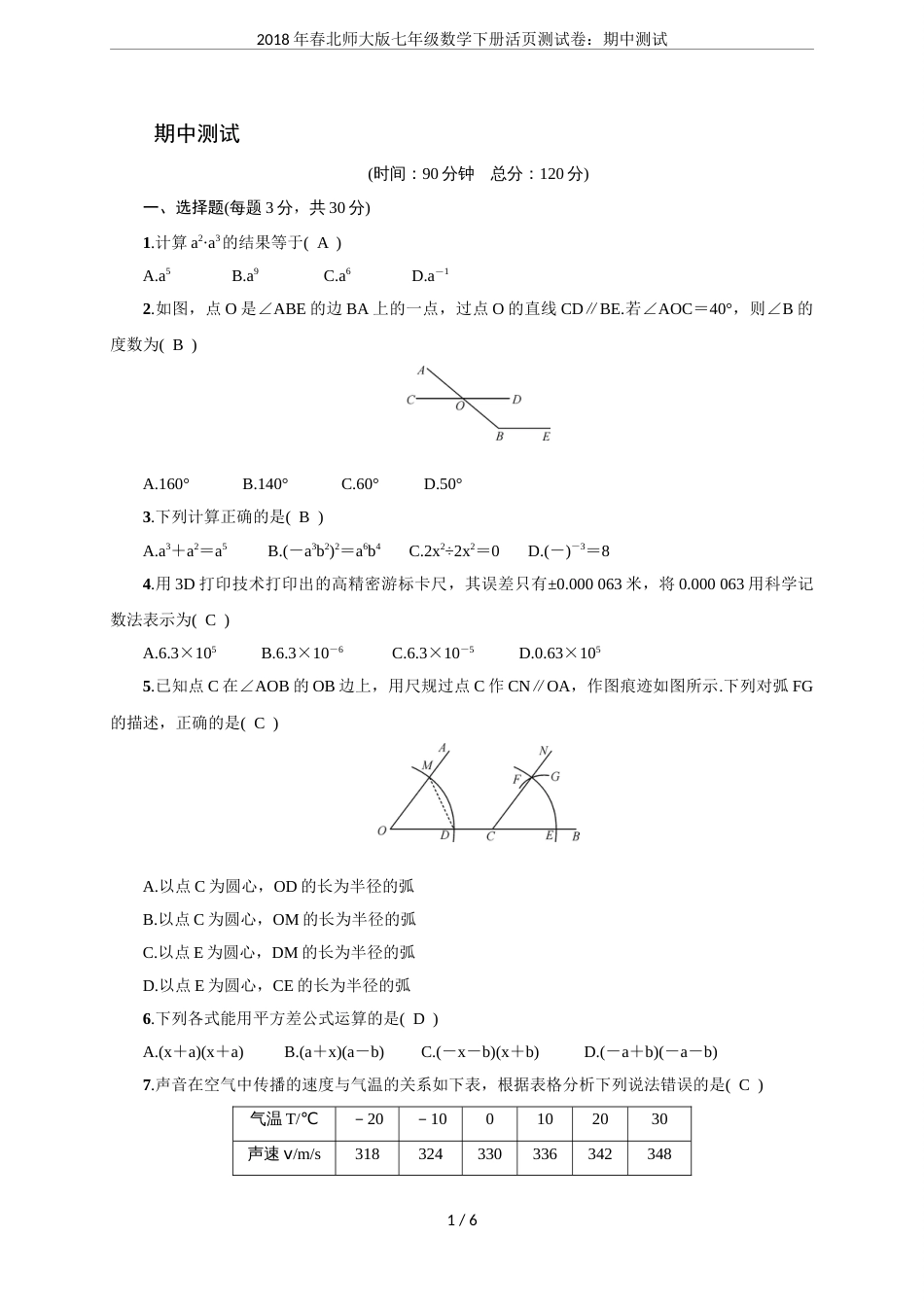 春北师大版七年级数学下册活页测试卷：期中测试_第1页
