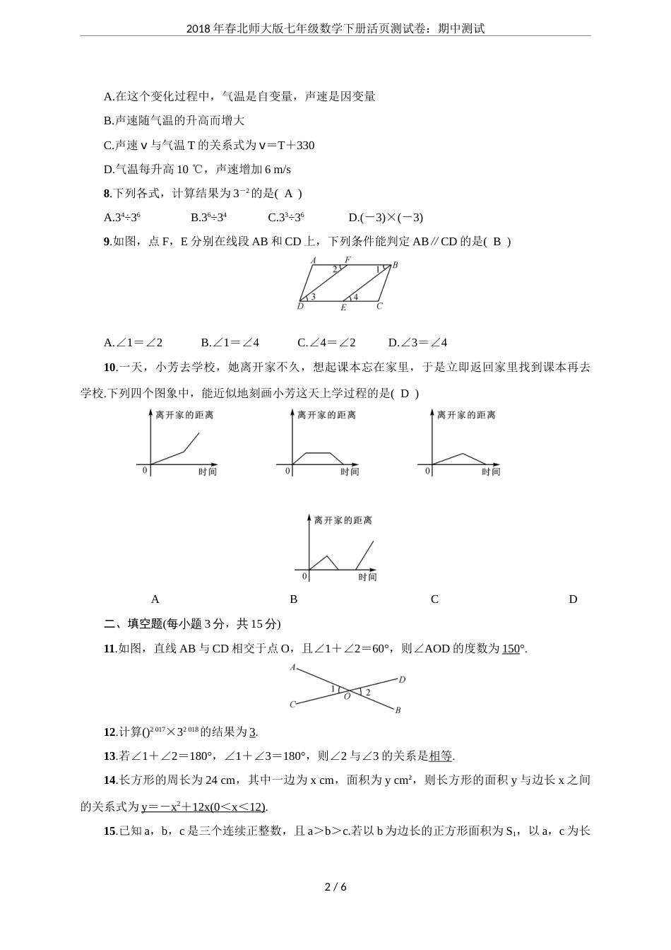 春北师大版七年级数学下册活页测试卷：期中测试_第2页
