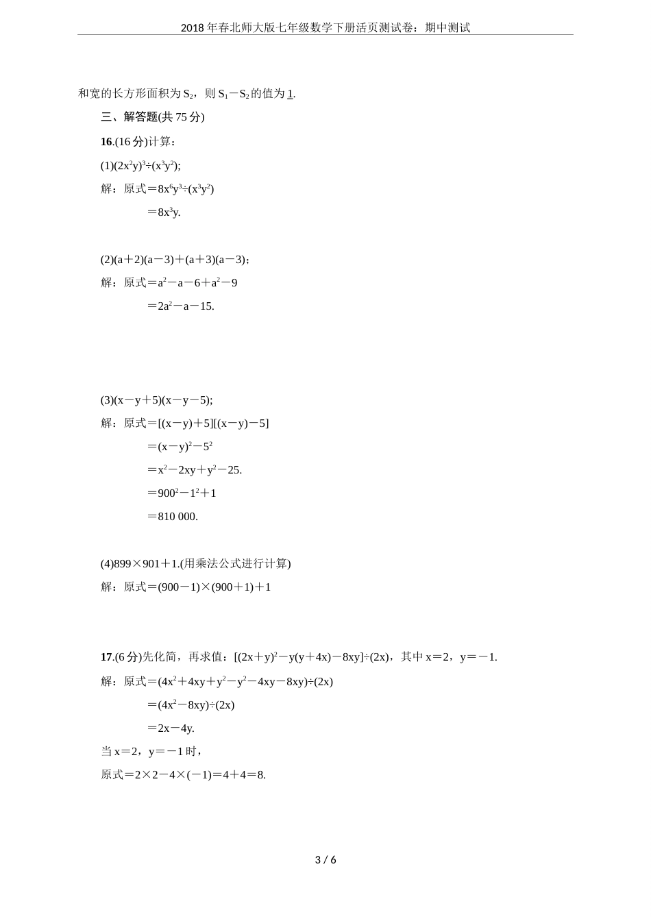春北师大版七年级数学下册活页测试卷：期中测试_第3页