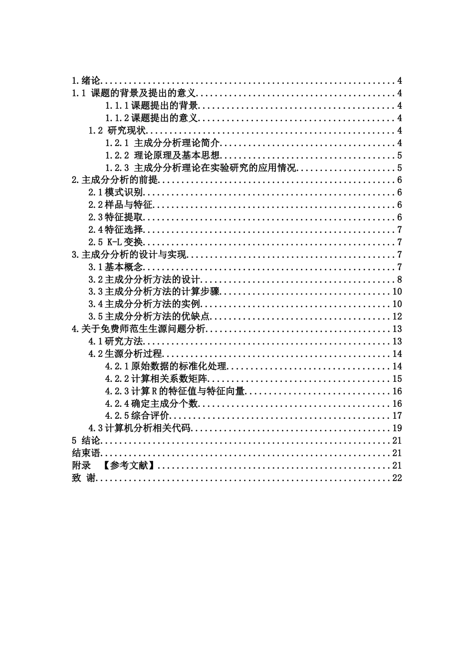 毕业设计 主成分分析_第2页