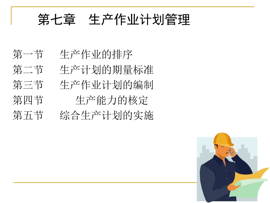 第七章生产计划的制定与分析(共124页)_第1页