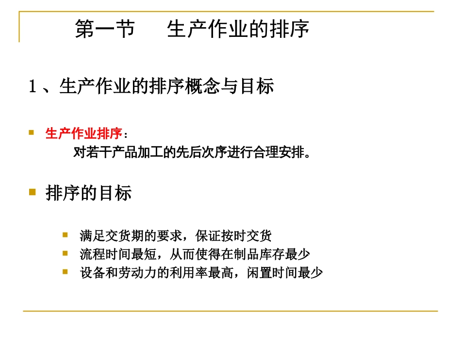 第七章生产计划的制定与分析(共124页)_第2页