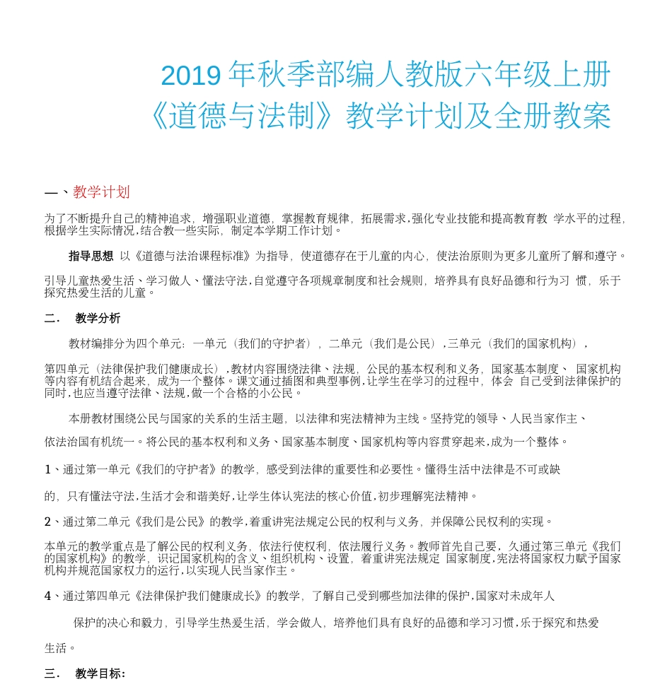 秋季部编版六年级上册道德与法治教学计划及教案全册 _第1页