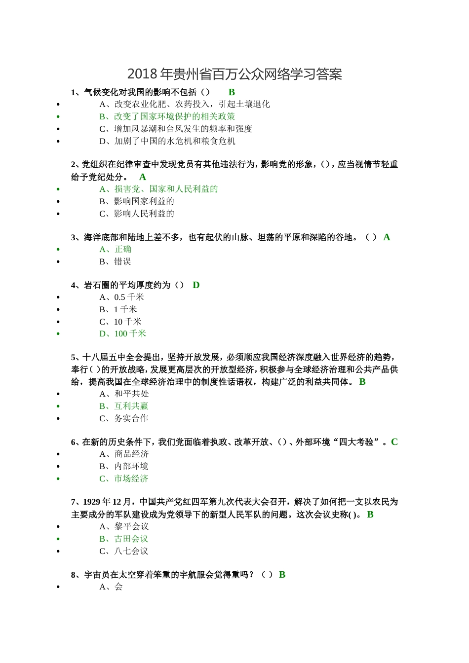 贵州省百万公众网络学习答案_第1页