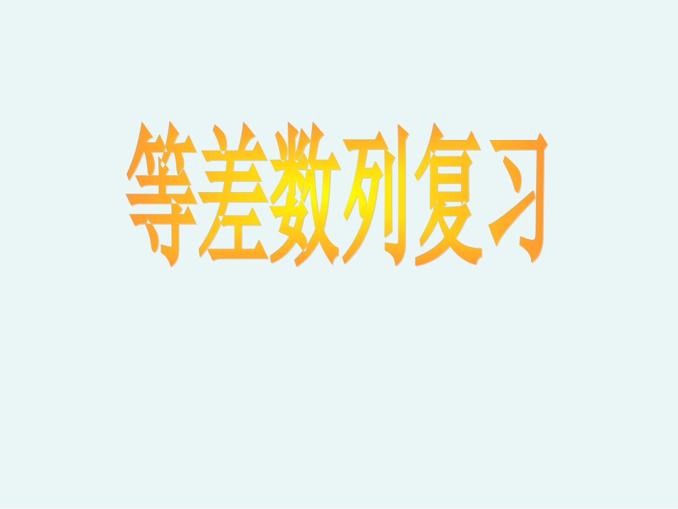 等差数列复习课课件公开课_第1页