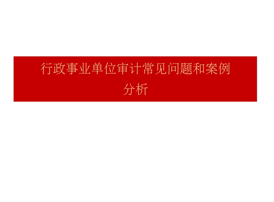 行政事业单位审计常见问题和案例分析_第1页