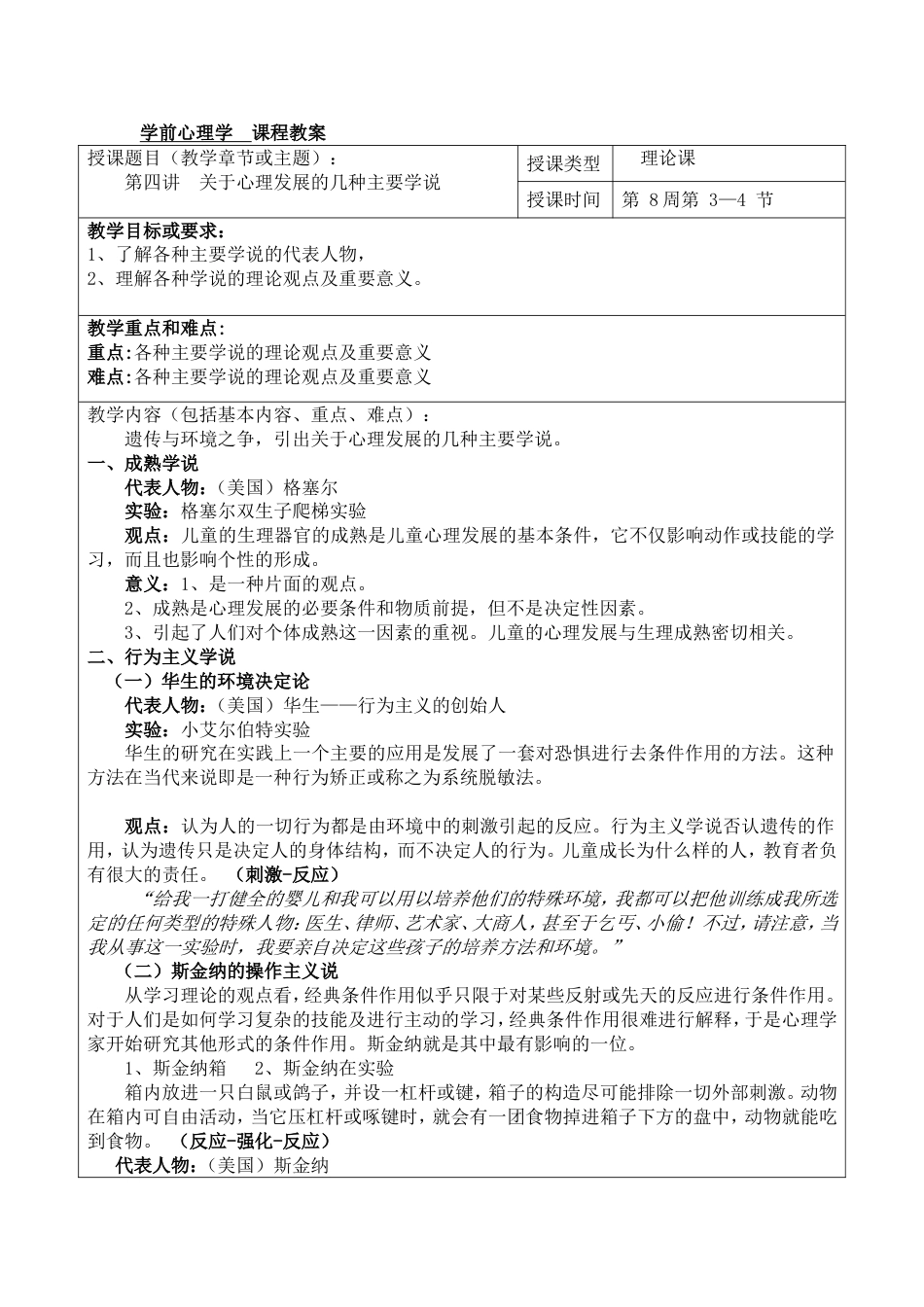 第四讲关于心理发展的几种主要学说_第1页