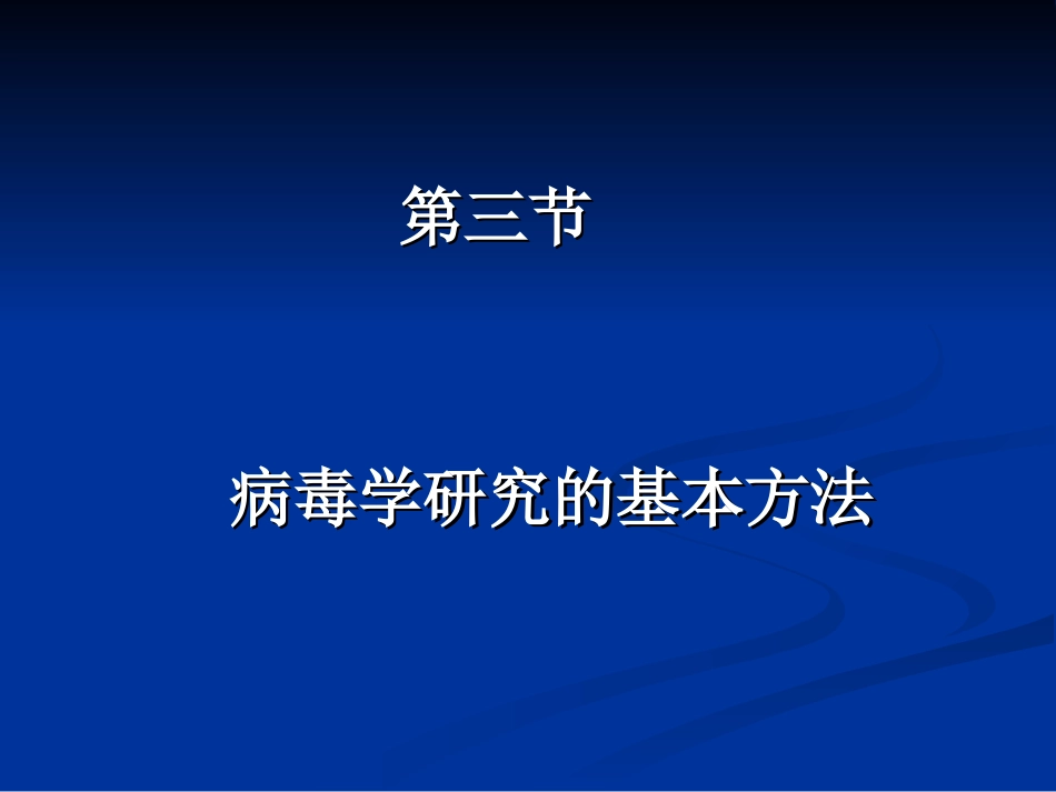 病毒学研究的基本方法_第1页