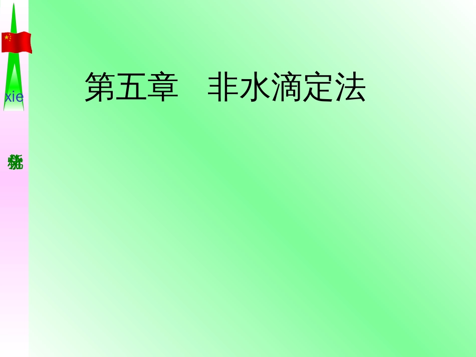 第五章非水滴定_第1页