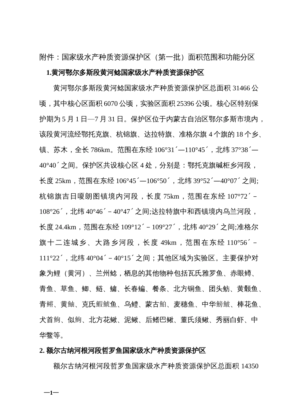 第一批国家级水产种质资源保护区面积范围和功能分区_第1页