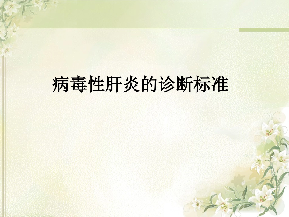 病毒性肝炎诊断标准_第1页