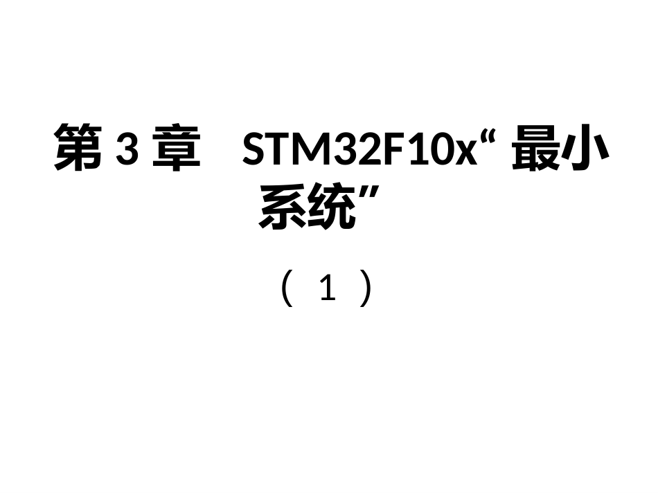 第3章STM32F10x最小系统_第1页