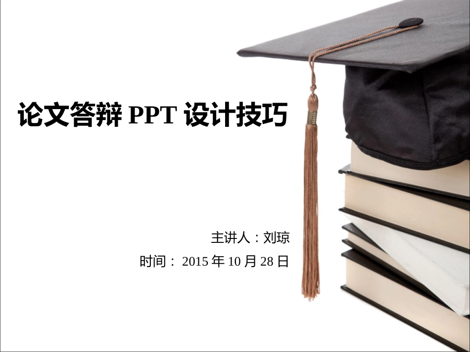 答辩PPT设计技巧_第1页