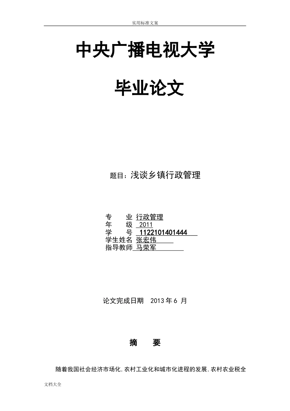 电大行政管理系统专业毕业论文设计54099_第1页