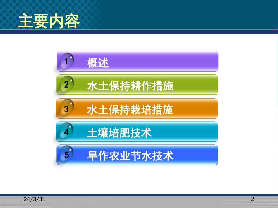 第五章水土保持农业技术措施_第2页