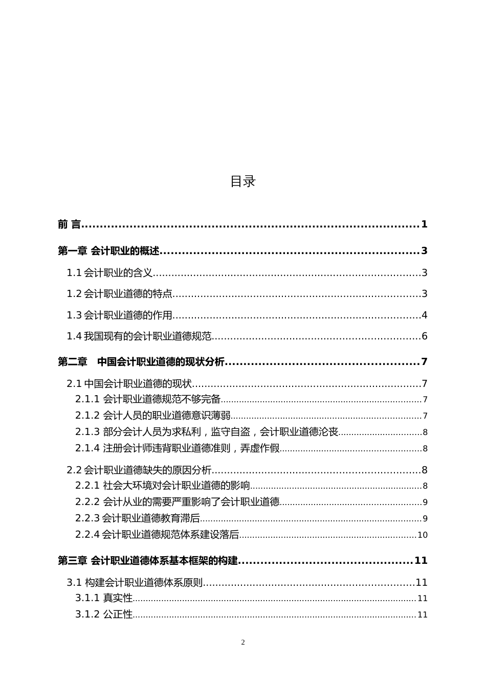 毕业论文会计职业道德_第2页