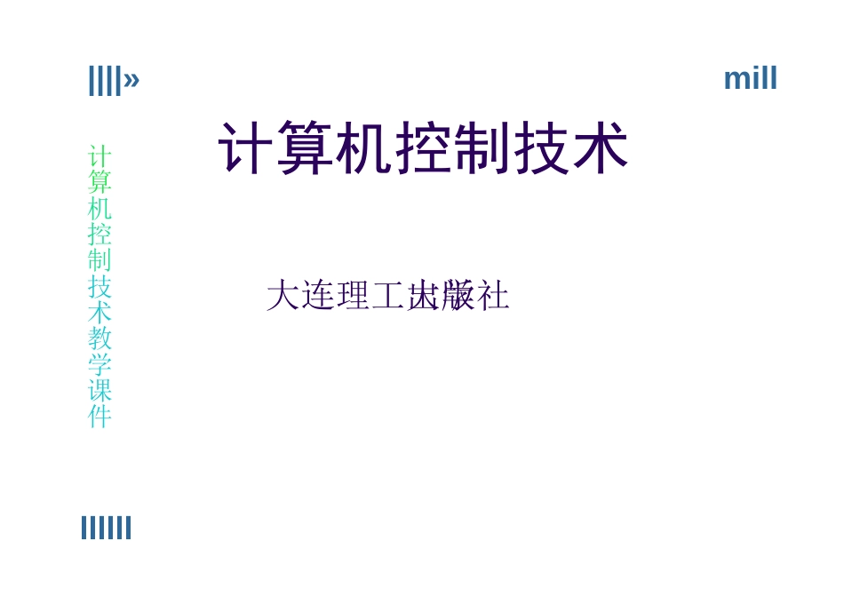 第11章  计算机控制系统设计及实例增加_第1页