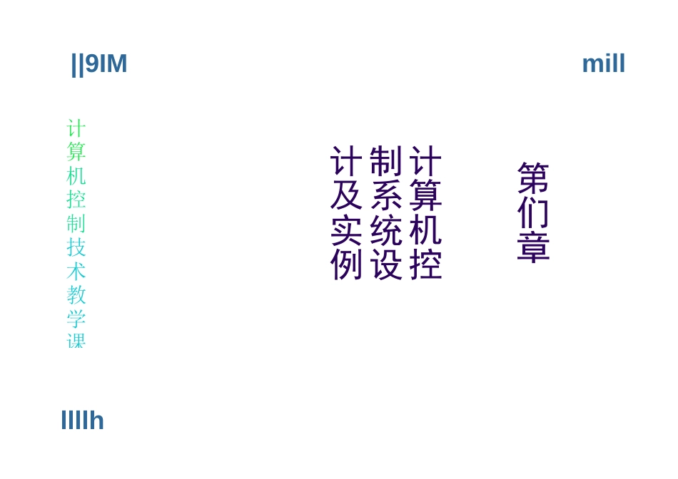 第11章  计算机控制系统设计及实例增加_第2页