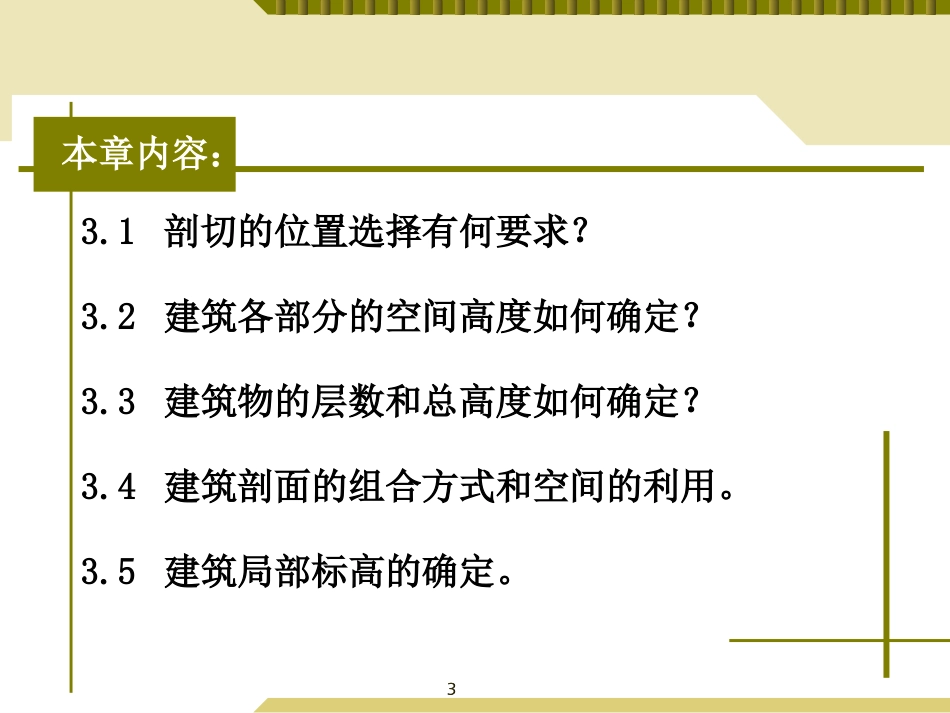 第2篇 房屋建筑学建筑剖面设计(共42页)_第3页