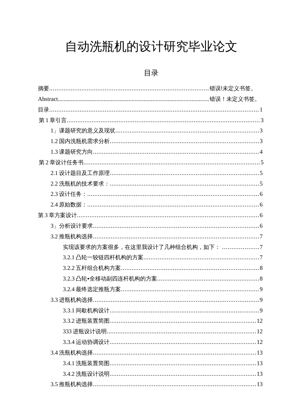自动洗瓶机的设计研究毕业论文 _第1页