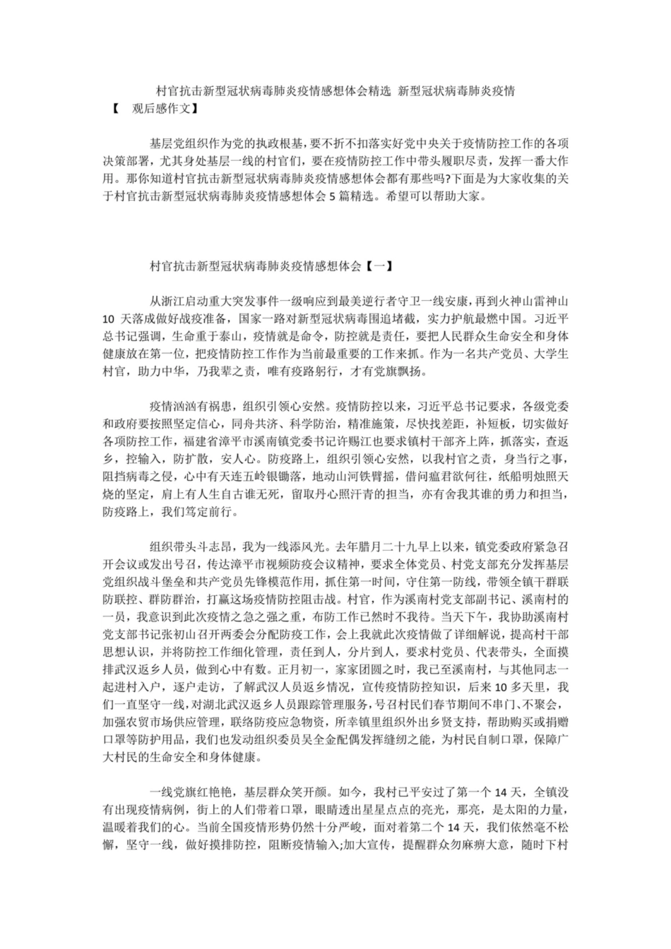 村官抗击新型冠状病毒肺炎疫情感想体会精选 新型冠状病毒肺炎疫情_第1页