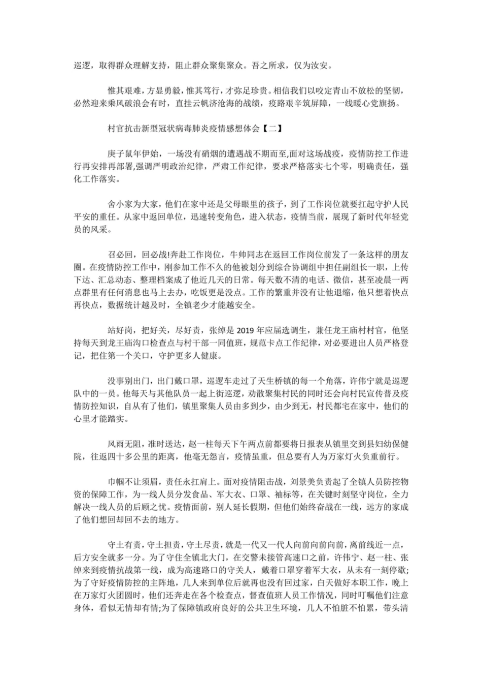 村官抗击新型冠状病毒肺炎疫情感想体会精选 新型冠状病毒肺炎疫情_第2页